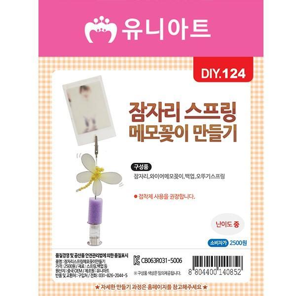 DIY124 2500 잠자리스프링메모꽂이만들기