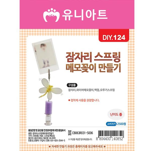 DIY124 2500 잠자리스프링메모꽂이만들기