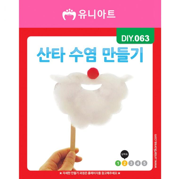 DIY063 1200 산타수염만들기