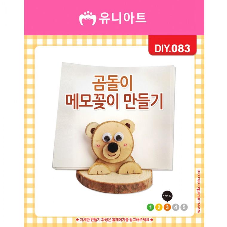 DIY083 2500 곰돌이메모꽂이만들기
