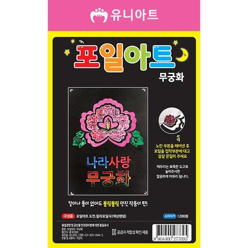 1200 포일아트 무궁화