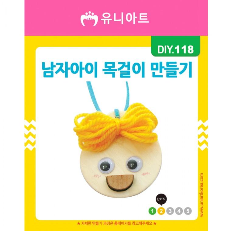 DIY118 1200 남자아이목걸이만들기