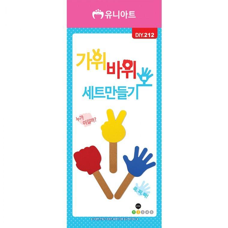 DIY212 1200 가위바위보세트만들기