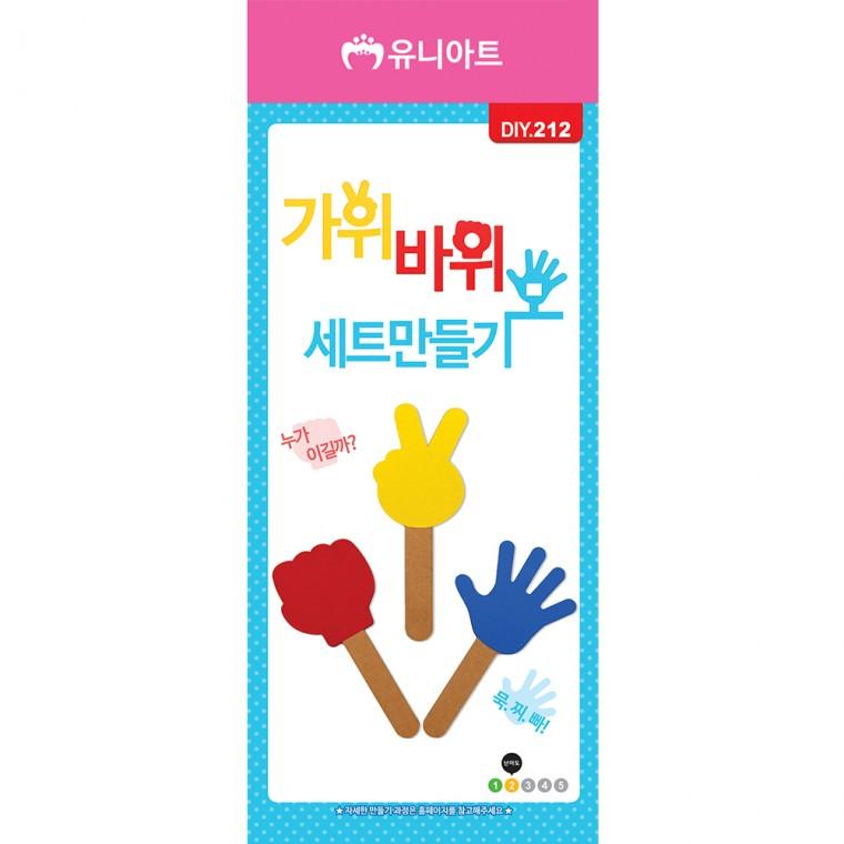 DIY212 1200 가위바위보세트만들기
