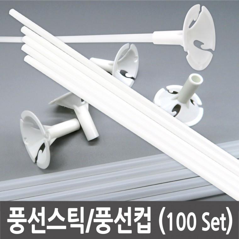 풍선스틱컵(100세트) 풍선막대 풍선대 풍선컵 이벤트 국산 풍선만들기세트