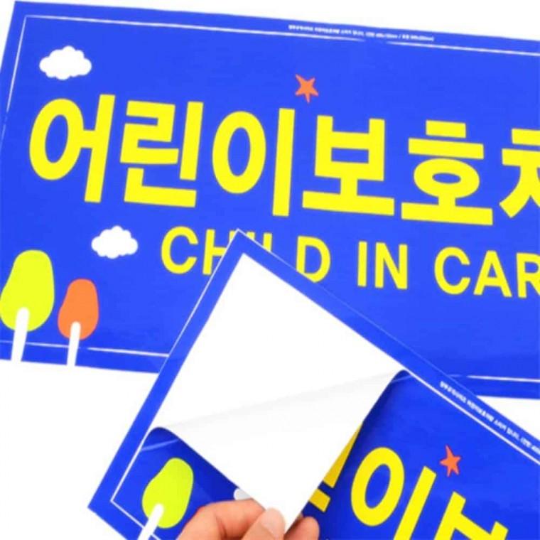 어린이보호차량 스티커 2P 차량용스티커 정부규격사이즈 학원차량스티커 어린이보호표지 어린이통학차량