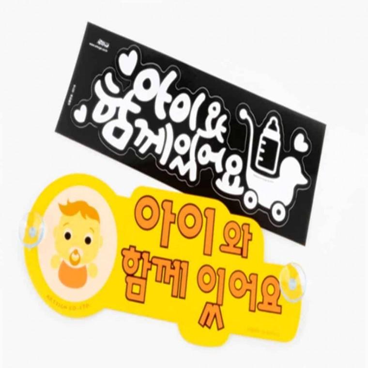 아이와 함께있어요 스티커 아이들이타고있어요스티커 자동차스티커 차량용스티커 아기차량스티커