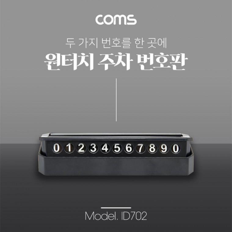 차량용 전화번호 안내판 주차 번호판 ID702