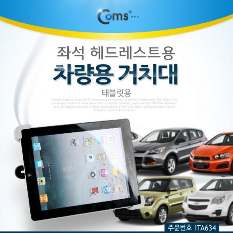 차량용 거치대 헤드레스트 거치 태블릿용 (좌석 헤드레스트용) ITA634