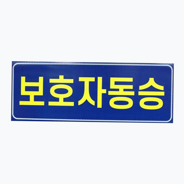 차량용 보호자 동승 스티커 고휘도 반사지 자석 스티커 안전 운행