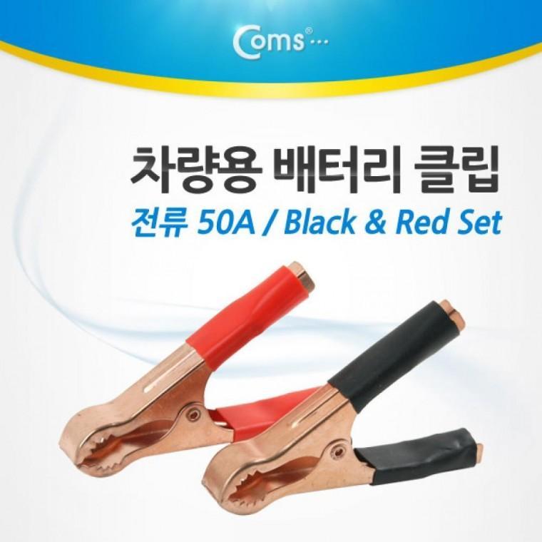 차량용 배터리 클립 Set Black-Red BE951