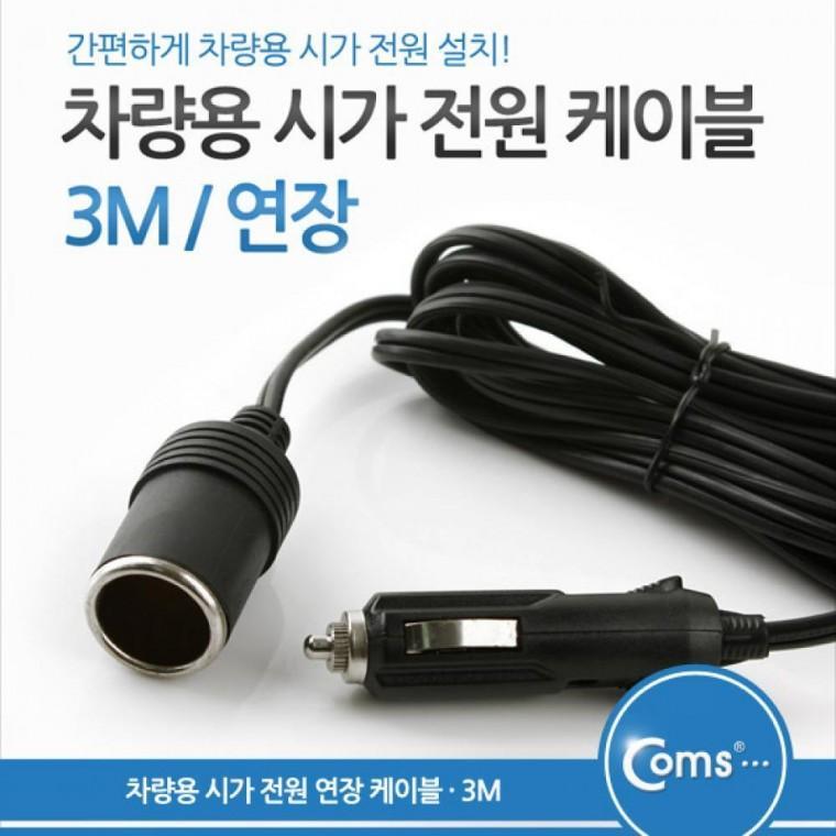 차량용 전원 연장 케이블 길이 3M 잭(시거잭) 소켓 ITA160