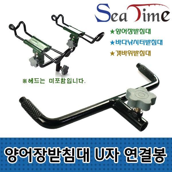 씨타임 양어장받침대 U자 연결봉 쌍포용 낚시대 거치