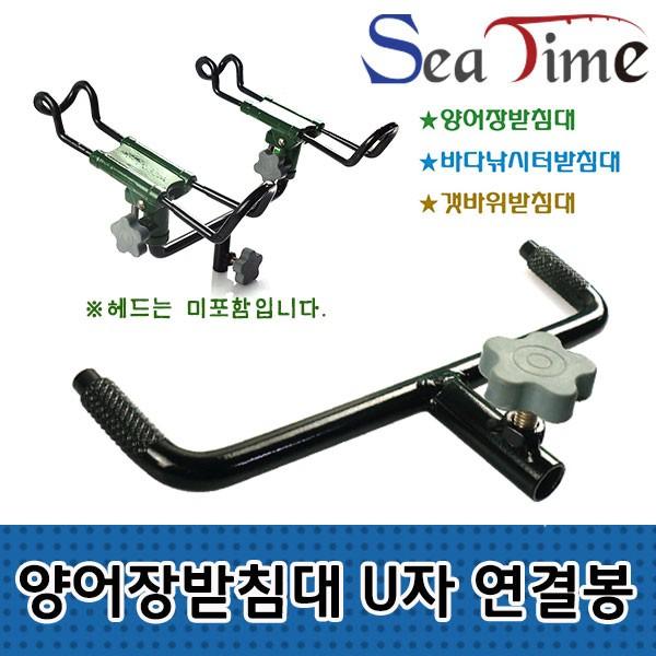 씨타임 양어장받침대 U자 연결봉 쌍포용 낚시대 거치