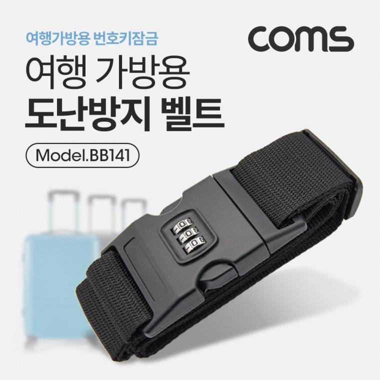 도난방지 벨트 (여행가방용) 번호키 BB141