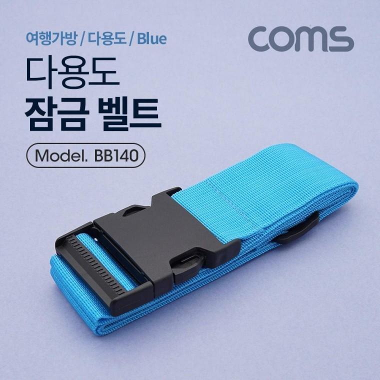 잠금 벨트(Blue) 1.7M 클립잠금 여행가방 다용도 BB140