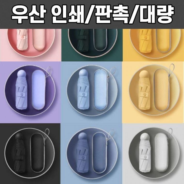 휴대용 접이식 미니우산 양산 우산인쇄 판촉 고급 인쇄 장 3단 휴대편한 골프 접이식 제작 학생 우산