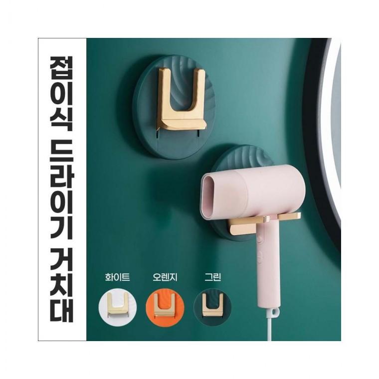 루미나D 걸이 홀더 접이식 드라이 거치대 드라이기걸이