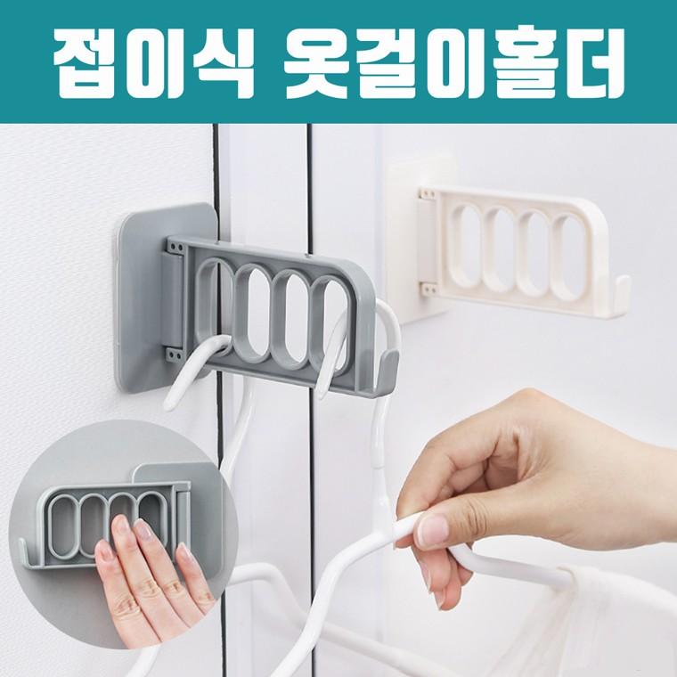 [마지막 땡처리] 접이식 옷걸이홀더 / 벽면 옷수납 빨래걸이