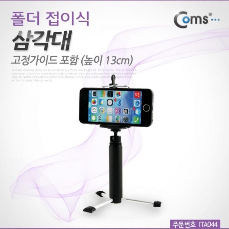 삼각대 (폴더 접이식) 고정가이드 포함 (높이 13cm)