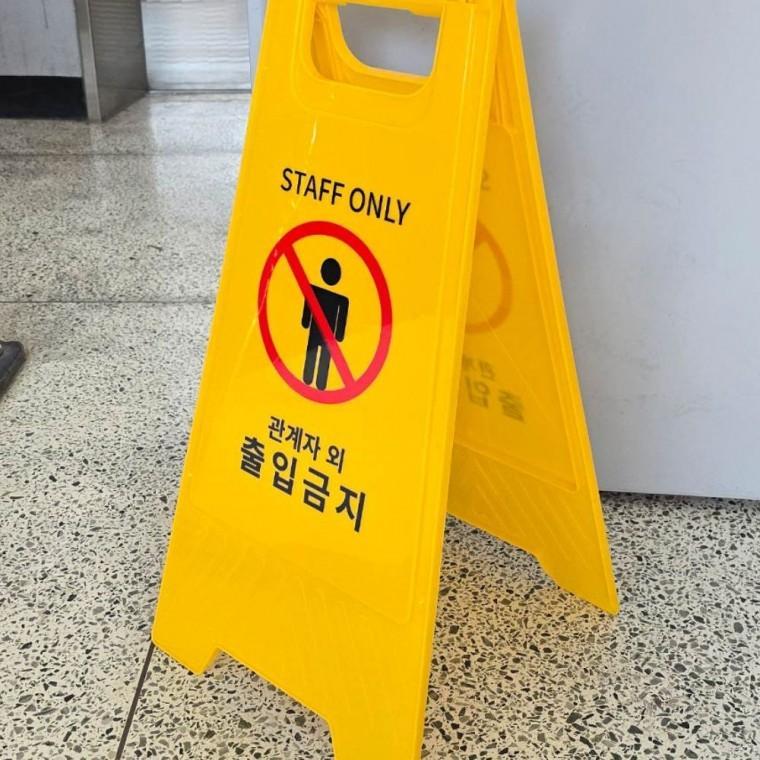 접이식표지판 관계자외 출입금지 경고 스탠드 a형 안전 표시판 양면 접이식 업소 매장