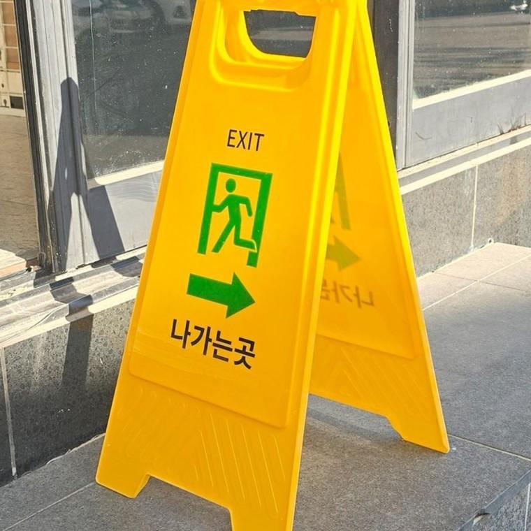 접이식표지판 나가는곳 방향 스탠드 안내판 a형 출구 표시 양면 접이식 매장 길안내