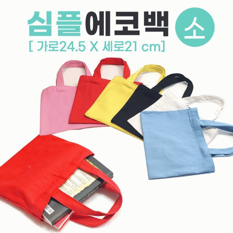 에코백 [심플에코백(소)] 무지에코백/에코백/무지에코가방/캔버스가방/무지가방/면가방/천가방/인쇄가능