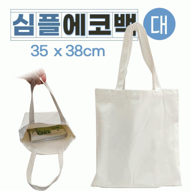 에코백 [심플에코백(대)] 무지에코백/에코백/무지에코가방/캔버스가방/무지가방/면가방/천가방/인쇄가능