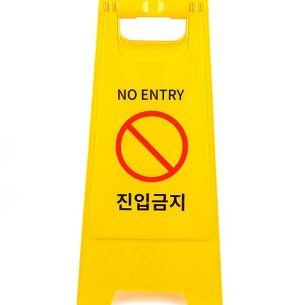 휴대용 접이식 안전 표지판 양면 이동식 안전 표지판 주차금지 경고판
