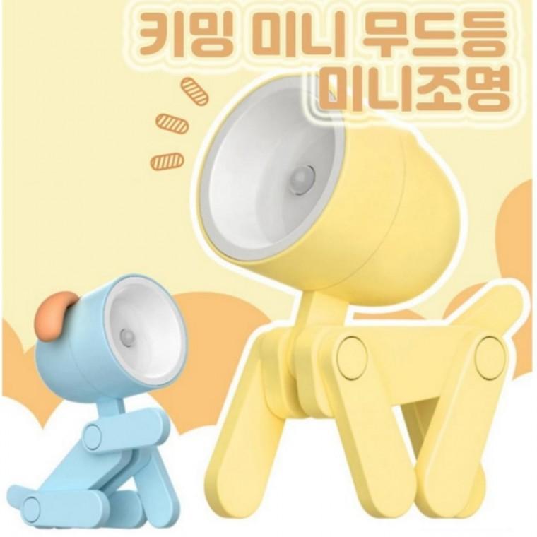 좋은 미니 강아지 캐릭터 무드등 접이식 조명