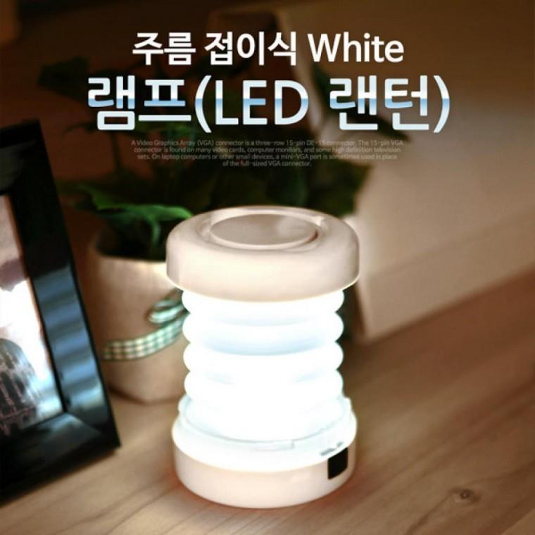 LED 랜턴 주름 접이식 White 후레쉬 손전등 ITA161