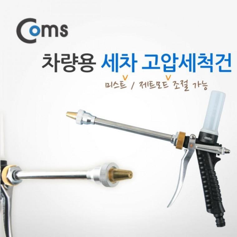 차량용 세차 고압세척건 미스트 제트 모드 선택
