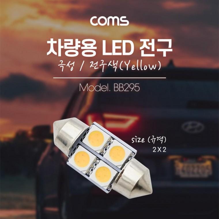 차량용 내부등(실내등) LED 극성 자연색 2x2 BB295