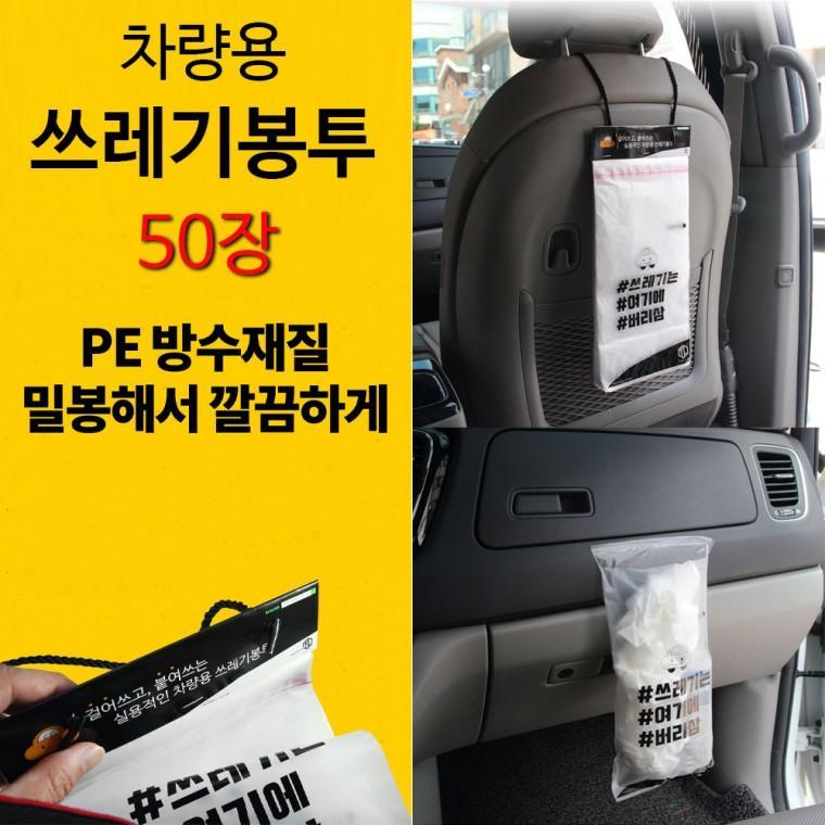 차량용 휴지통 쓰레기통 쓰레기봉투 50장