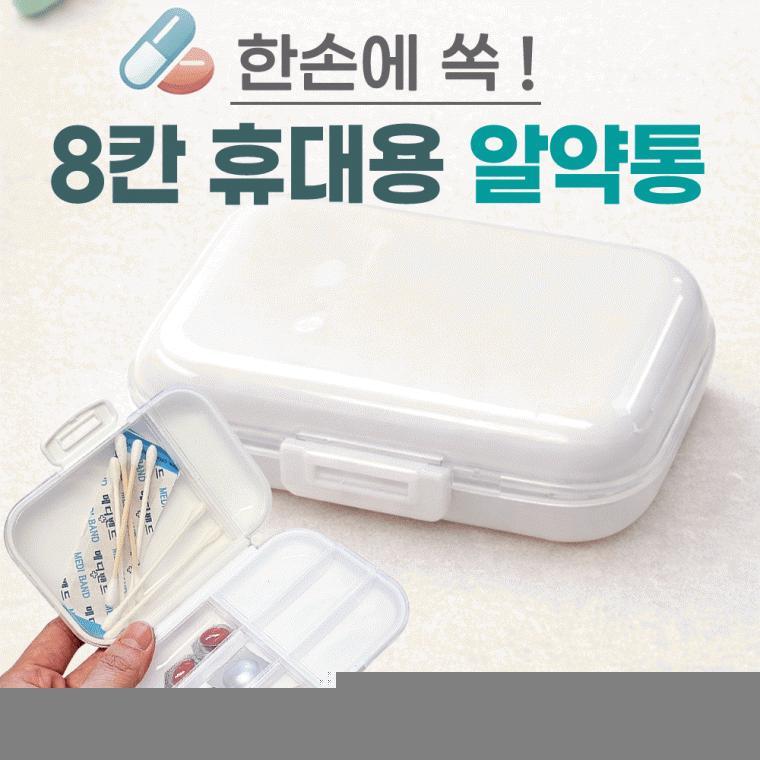 알약통[8칸 휴대용 알약통]약통/약보관함/약정리함/약통케이스/요일보관/빈통/인쇄가능/휴대용[아라무역]