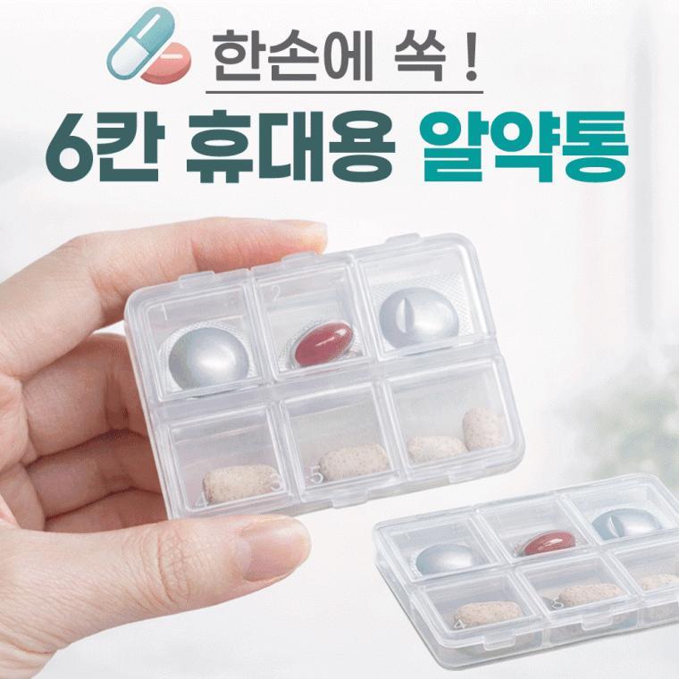 알약통[6칸 휴대용 알약통]약통/약보관함/약정리함/약통케이스/요일보관/빈통/인쇄가능/휴대용[동해상사]