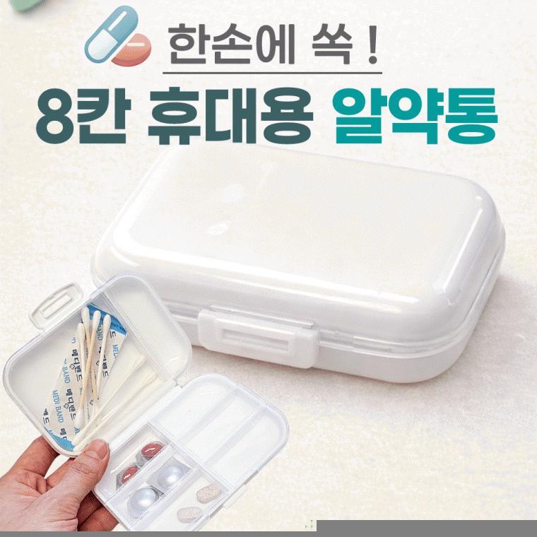 알약통[8칸 휴대용 알약통]약통/약보관함/약정리함/약통케이스/요일보관/빈통/인쇄가능/휴대용[동해상사]