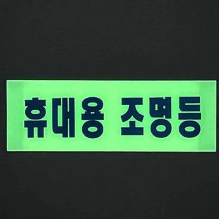 휴대용 조명등 축광판 소방휴대용조명등 팻말 소방용비상손전등 축광표지판