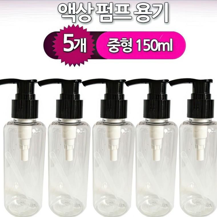 액상 펌프 공병 화장품 소분 리필 용기 150ml 중5개 휴대용 플라스틱