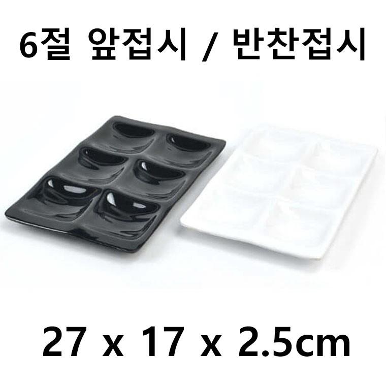 6칸 멜라민 앞접시 반찬접시 반찬그릇 1p