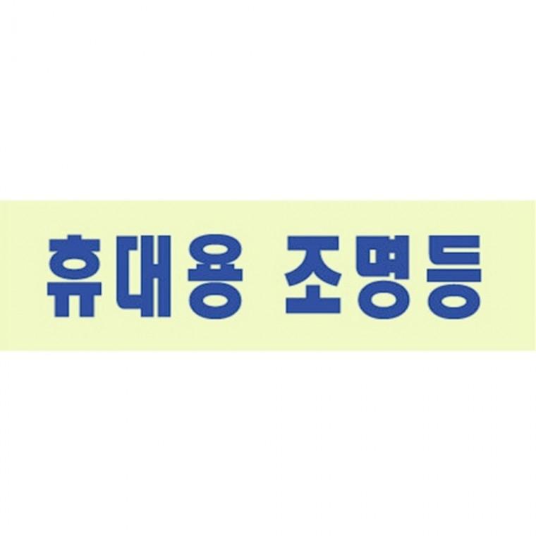 빌딩 건물 회사 계단 휴대용 조명등 표시 축광 표지판 매장 안내표지판 안내 표지판