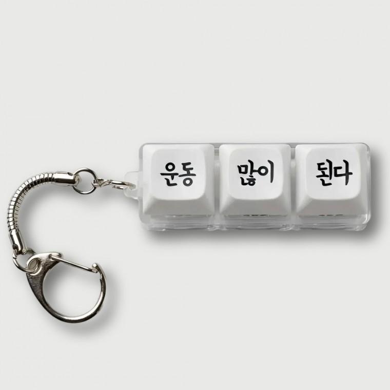 운동 많이 된다 LED 3구 키캡 키링 클리커 헬스 차키 자동차 가방 행운 키홀더