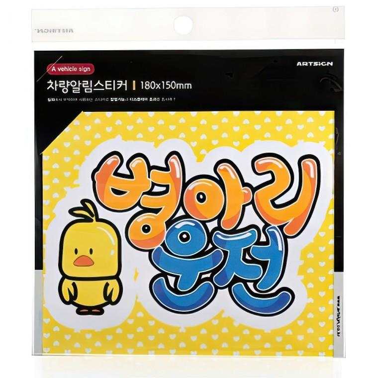 초보운전 병아리운전 차량용 알림 안내 스티커 시트지 왕초보 자동차