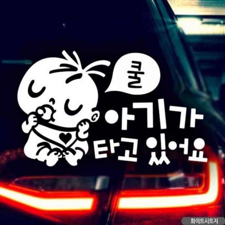 자동차스티커 아기가타고있어요 쿨 화이트시트지 국문