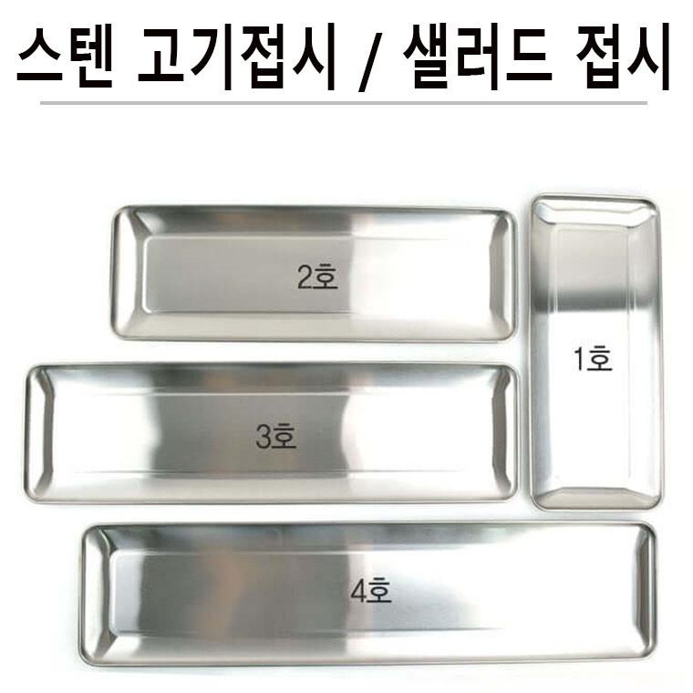 스텐 고기쟁반 고기접시 샐러드 야채 접시 그릇 1p