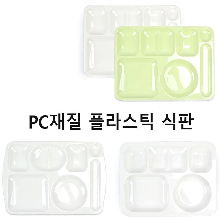 PC재질 플라스틱 식판 단체식판 급식식판 선택 1p