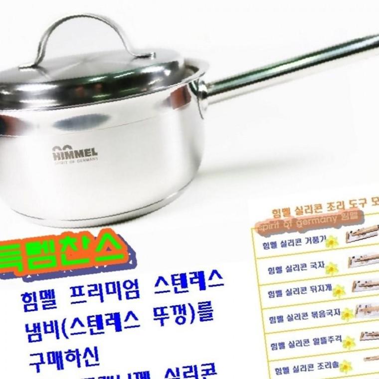 힘멜 프리미엄 편수냄비18cm 스텐레스 뚜껑 인덕션+실리콘조리도구1개(사은품)