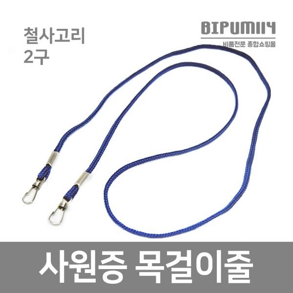 사원증 목걸이줄 2구 철사고리 신분증 학원증 출입증 마스크줄 스트랩 목줄 학생증 전시회 박람회 이름표