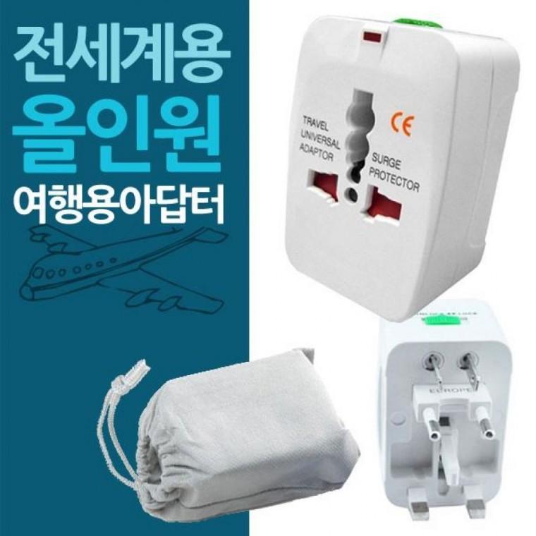 올인원 여행용 멀티 아답터
