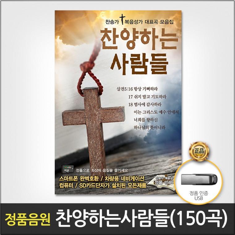 [더지엠]USB 찬양하는사람들150곡